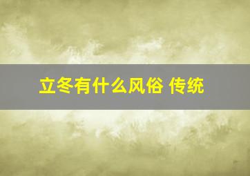 立冬有什么风俗 传统